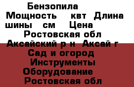 Бензопила  5200. Мощность 2,2квт.,Длина шины 52см. › Цена ­ 4 100 - Ростовская обл., Аксайский р-н, Аксай г. Сад и огород » Инструменты. Оборудование   . Ростовская обл.